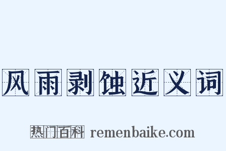 风雨剥蚀近义词是什么意思的图片